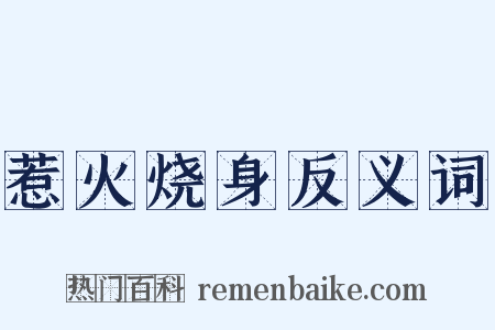 惹火烧身反义词是什么意思的图片
